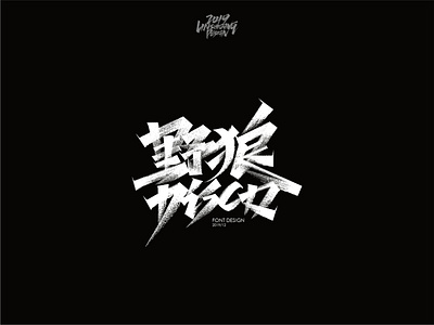 野狼 Disco font design