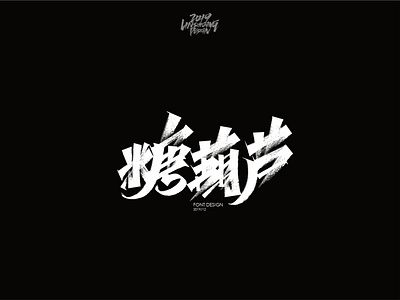 糖葫芦 font design