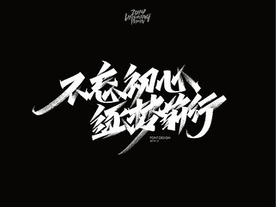 不忘初心 逐梦前行 font design