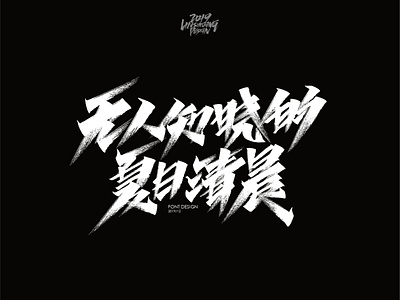 无人知晓的夏日清晨 font design