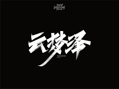 云梦泽 font design