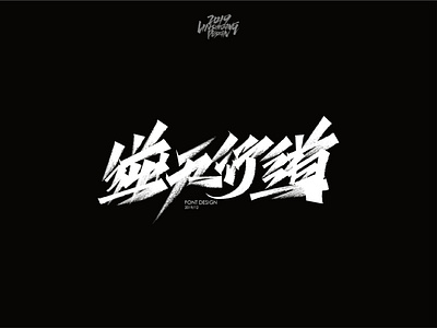 逆天行道 font design