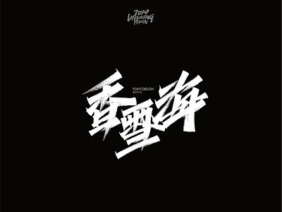 香雪海 font design