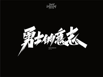 勇士的意志 font design