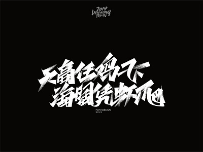 天高任鸡飞 海阔凭虾爬 font design