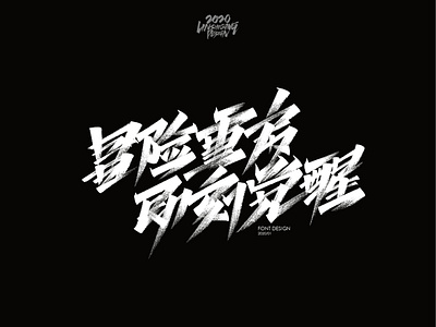 冒险重启 即刻觉醒 font design