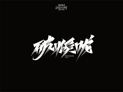 破喉咙 font design