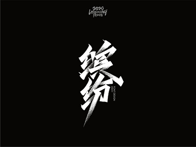 缤纷 font design