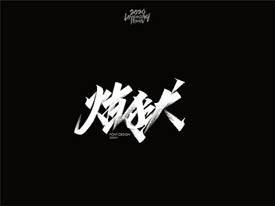 炼狱 font design