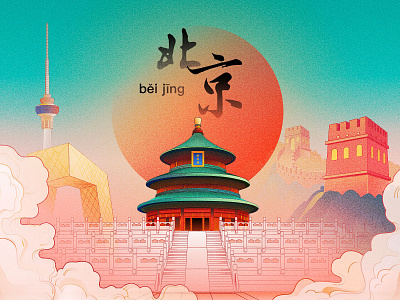 Beijing building chang cheng city cloud graphicdesign illustration art poster sun tian tan view wallpaper 云 北京 地标 城市 建筑 插图 故宫 设计 风景