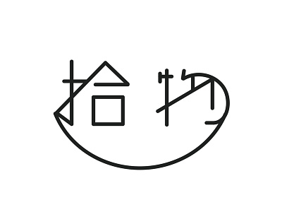 拾物字體設計