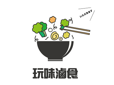 滷味Logo設計 商標 插圖 標誌設計 設計