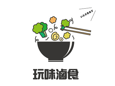 滷味Logo設計