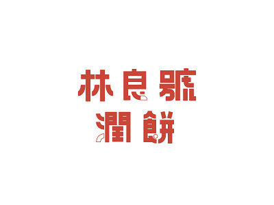 林良號潤餅字體設計 商標 字形 字體 字體設計 平面設計 設計