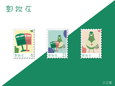 post/stamp illustraion logo stamp 字體設計 插圖 設計