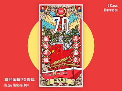 70 周年国庆 - Happy National Day illustration