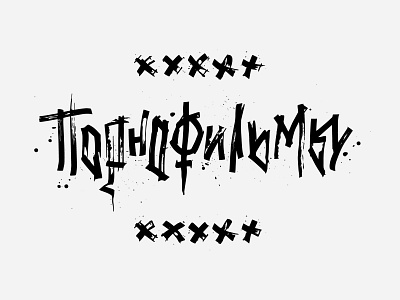 ПОРНОФИЛЬМЫ / russian punk rock group calligraphy cyrillic dark design for sale free freebie freelance gothic illustration ligature logo music neotraditional new porn print style typography vector