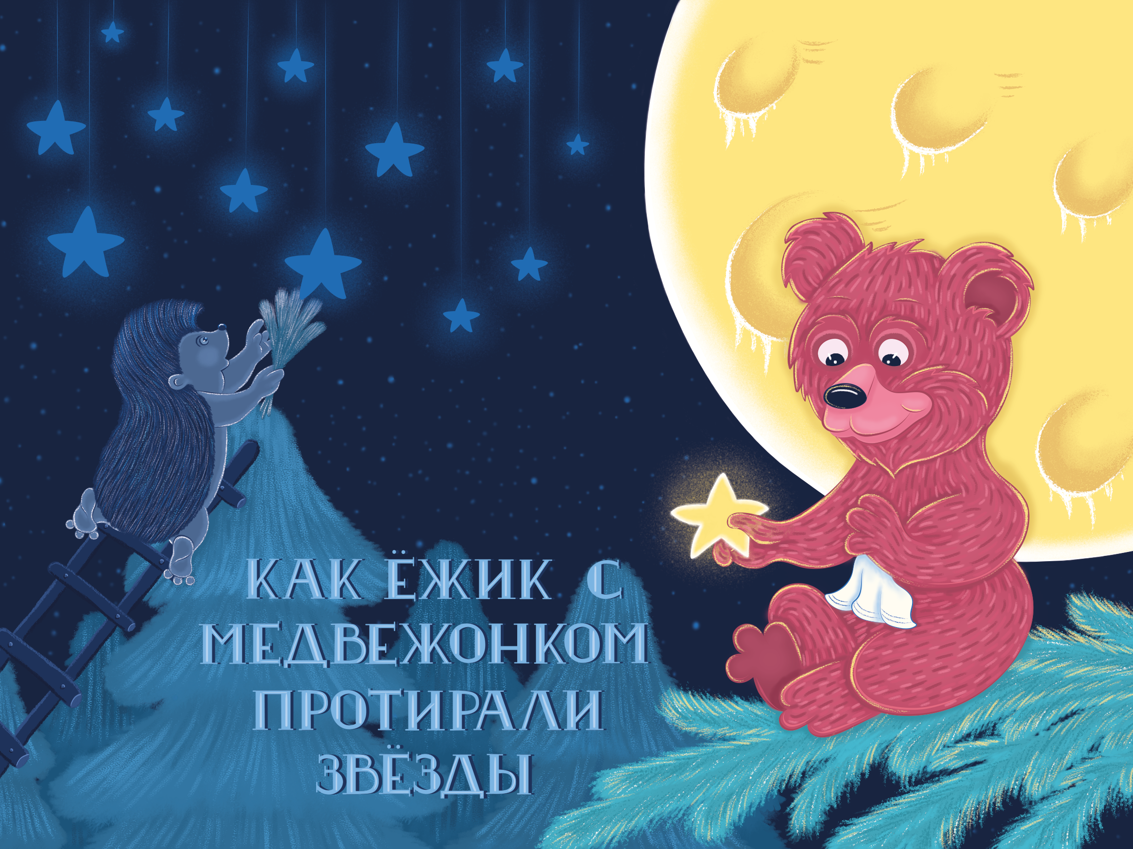 Спокойной ночи картинки с ежиками
