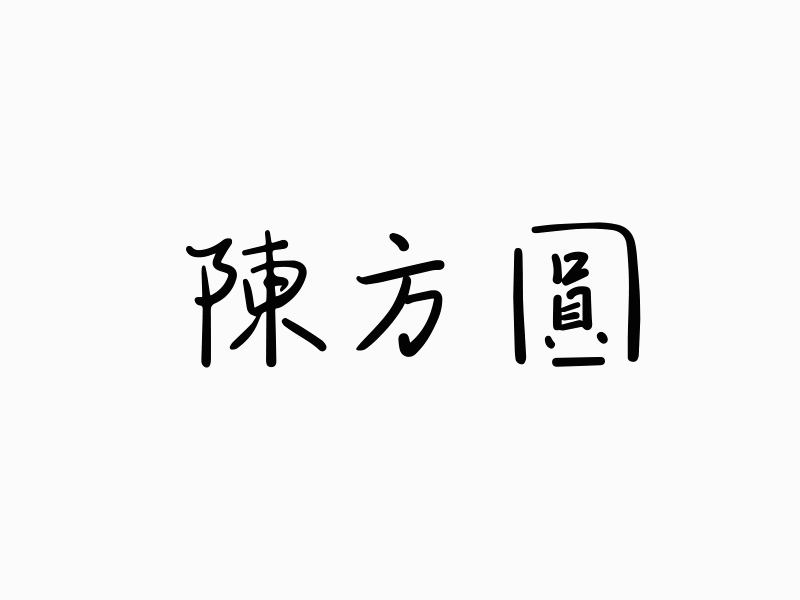 Personal logo after effects animation chinese characters design logo typography