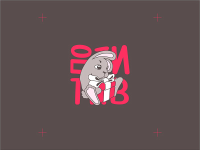 Positive design gift logo present rabbit typography vector wrap