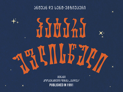 Little Prince - Georgian Typography for book cover in 1991 book cover georgia georgiantypography littleprince oldbook typogaphy vector