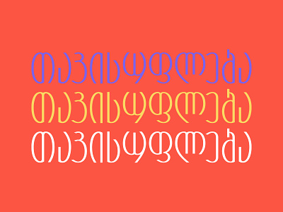 Freedom dribbble georgia graphic design illustrator tbilisi type typeface typogaphy typography art typography design vector
