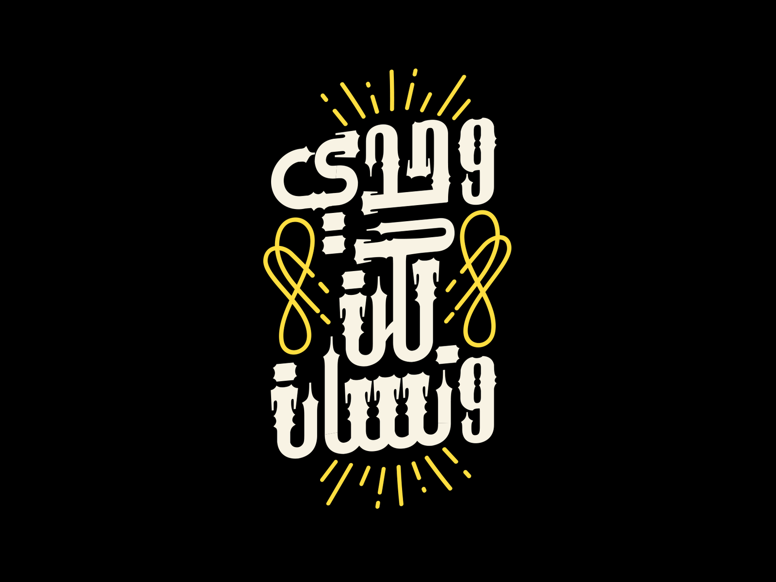 Arabic quotes - وحدي لكن ونسان arab arabia arabian arabic arabic typography design flat illustration matchmaking typo typographer typography vector