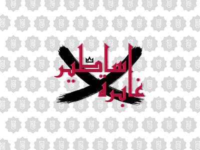 Arabic Logo " Ancient Legends " brand brandidentity branding branding design channel logo design dribbble gigantic logo logo a day logo alphabet logo design logotype youtube logo