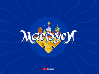 МАСРУСИ (مصروسي) - Logo art blue color colorful drawing egypt illustration logo new red russia russian vector yellow youtube
