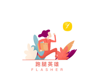Flasher APP - 跑腿英雄 app design illustration ui