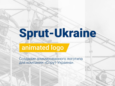 Анимация логотипа для OOO «Спрут-Украина» animation portfolio анимация логотип портфолио