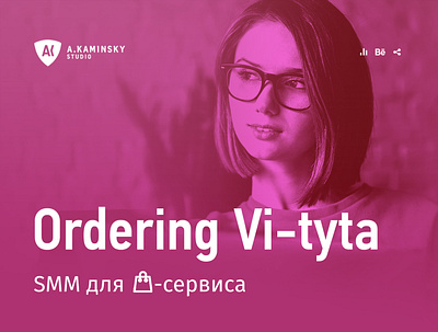 SMM для shoping-сервиса Ordering Vi-tyta design portfolio smm social media