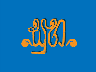 Subha- Good design digital graphic illustration lettering luck sinhala type typography