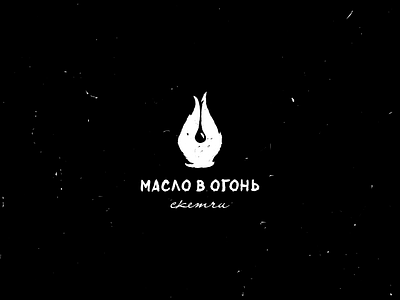 Масло в огонь branding logo pen writer брендинг логотип перо
