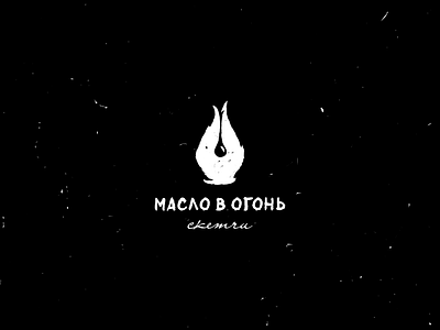 Масло в огонь