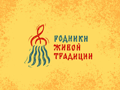 Родники живой традиции branding ilyagaev logo брендинг гаев логотип
