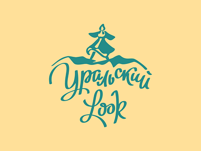 Уральский Look branding design graphic design ilyagaev logo брендинг гаев логотип