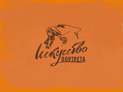 Искусство портрета branding design graphic design ilyagaev logo брендинг гаев графический дизайн логотип