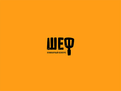 Шеф branding logo брендинг логотип