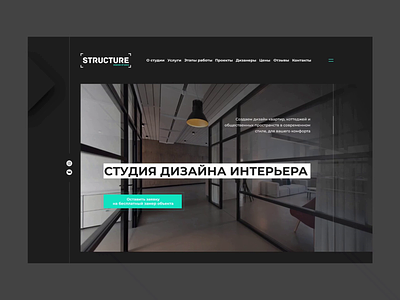 Structure - студия дизайна интерьера design ui uidesign uiuxdesign userinterface uxui web webdesign