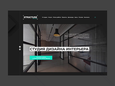 Structure - студия дизайна интерьера design ui uidesign uiuxdesign userinterface uxui web webdesign