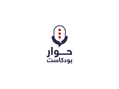Hewar podcast logo arabic arabic logo arabic logos brand branding chat bubble design graphic design icon illustrator logo logos mic podcast