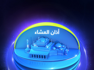 Al-Majd TV Channel - Prayer Time Bumper 3d animation art branding broadcast compositing design ident identity illustration lighting logo media modeling promo realistic render shading sting texturing