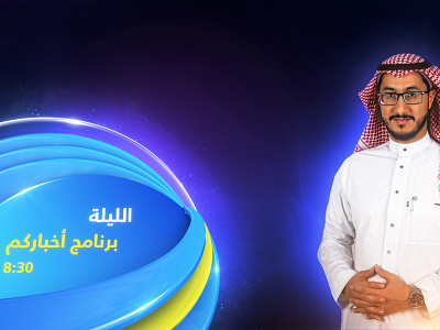 Al-Majd TV Channel - Tonight Bumper 3d animation art branding broadcast compositing design ident identity illustration lighting logo media modeling promo realistic render shading sting texturing