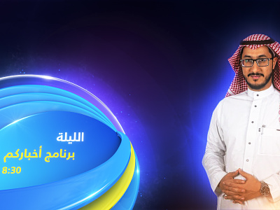 Al-Majd TV Channel - Tonight Bumper
