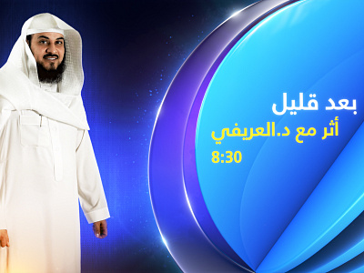 Al-Majd TV Channel - Coming Up Next Bumper