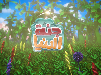 Janet Al-Donia - TV Program Title | تتر برنامج جنة الدنيا 3d animal animation art artwork c4d cartoon character character design cinema4d clean color concept creative cute design digital motion simple