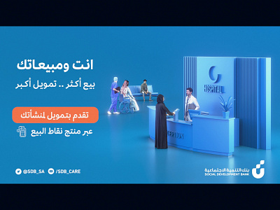 Social Development Bank | Hospital Bumper