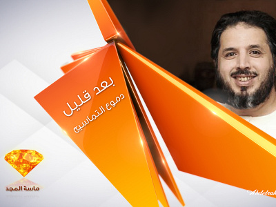 Masat Al-Majd TV Channel - Rebranding