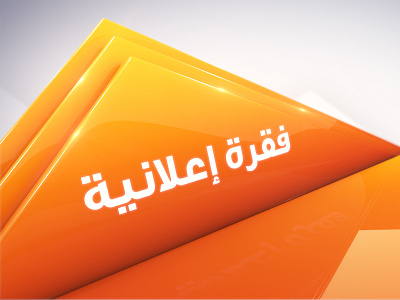 Masat Al-Majd TV Channel - Advertising - Bumper